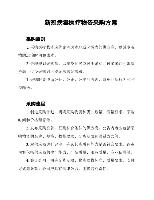 新冠病毒医疗物资采购方案