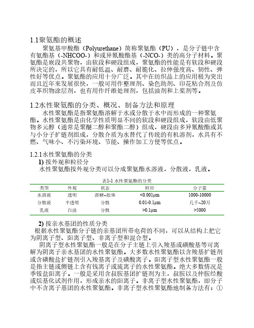 水性聚氨酯与水性含氟聚氨酯