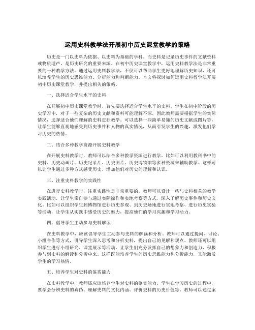 运用史料教学法开展初中历史课堂教学的策略