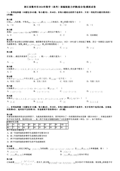 浙江省衢州市2024年数学(高考)部编版能力评测(综合卷)模拟试卷