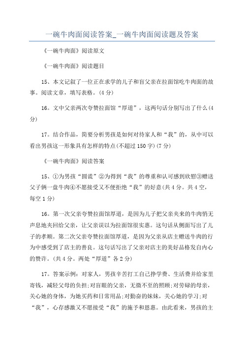 一碗牛肉面阅读答案_一碗牛肉面阅读题及答案