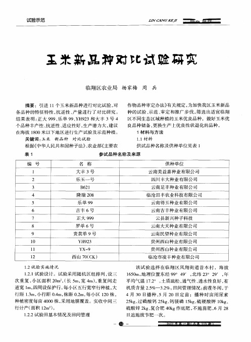 玉米新品种对比试验研究