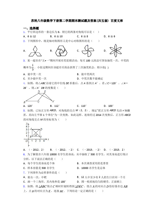 苏科八年级数学下册第二学期期末测试题及答案(共五套) 百度文库