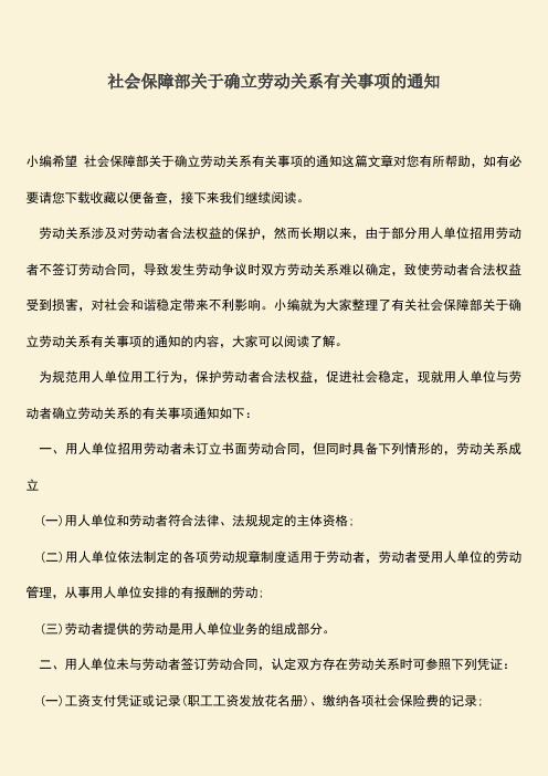 推荐：社会保障部关于确立劳动关系有关事项的通知