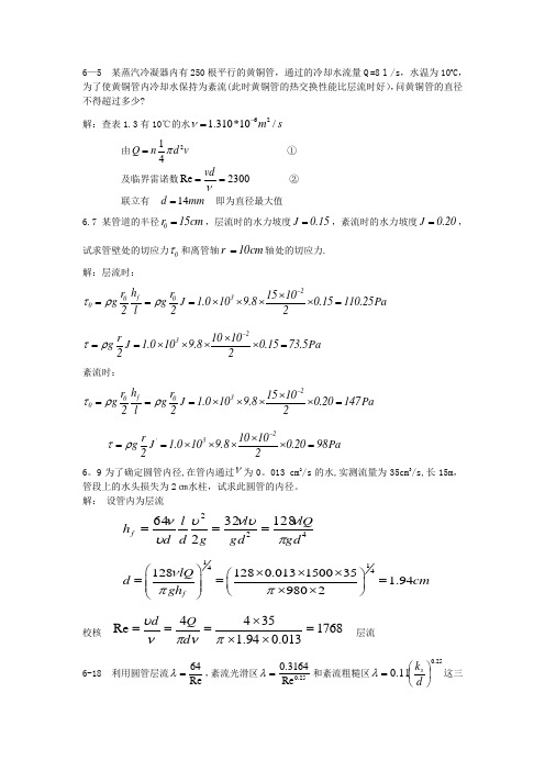 流体力学课后习题答案第六章【范本模板】