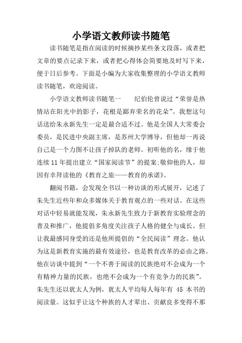 小学语文教师读书随笔