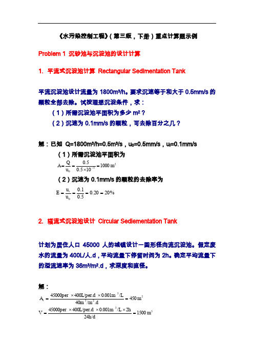 水污染控制工程重点计算题示例