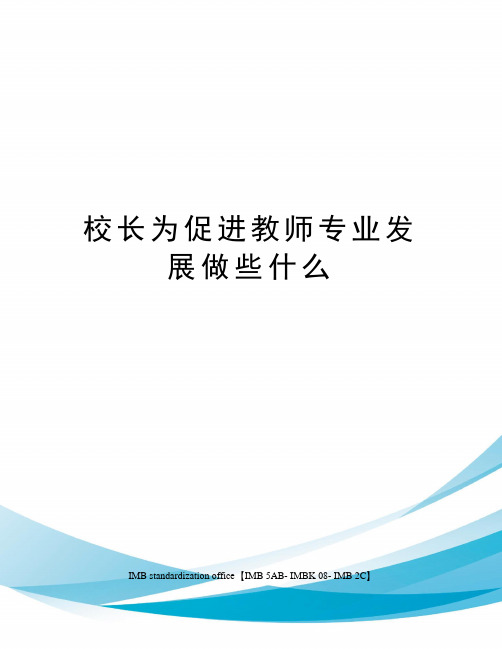 校长为促进教师专业发展做些什么