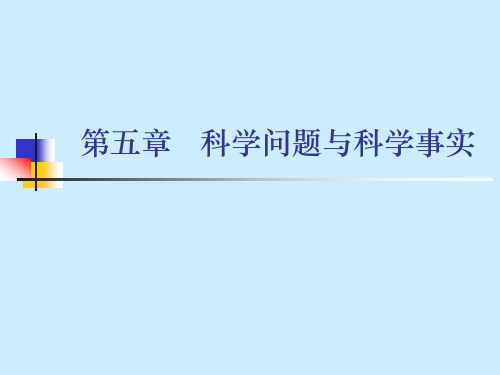 科学问题与科学事实——第五章