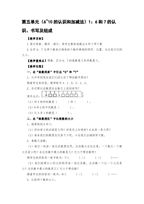 人教版一年级上册数学教案:第五单元(6-10的认识和加减法)