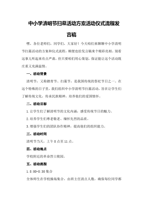 中小学清明节扫墓活动方案活动仪式流程发言稿