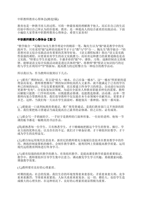 中职教师教育心得体会(精选5篇)