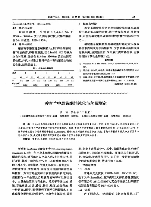 香青兰中总黄酮的纯化与含量测定