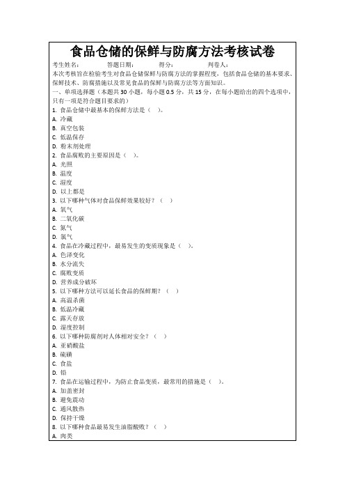 食品仓储的保鲜与防腐方法考核试卷