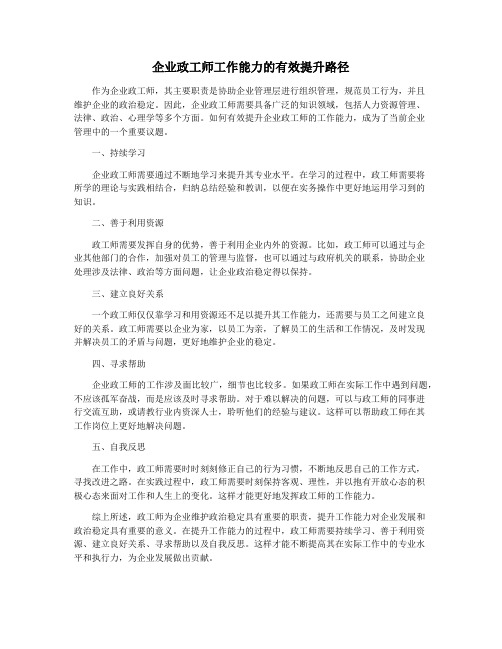 企业政工师工作能力的有效提升路径