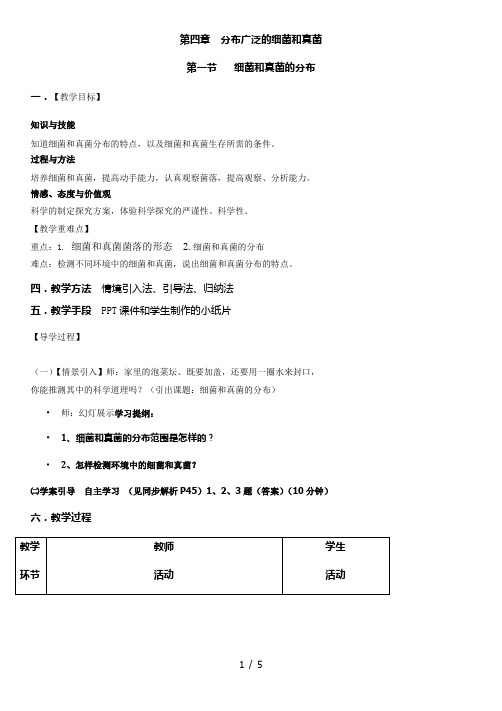 人教版生物八年级上册5.4.1细菌和真菌的分布 教案