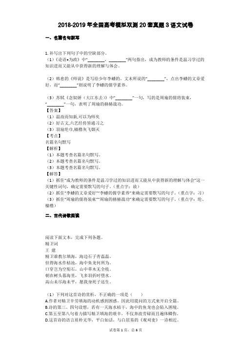 2018-2019年全国高考模拟双测20套真题3语文试卷