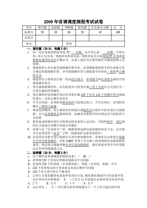 福建公司漳州长泰公司2009年省调调度规程考试试卷(答案)