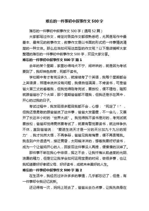 难忘的一件事初中叙事作文500字