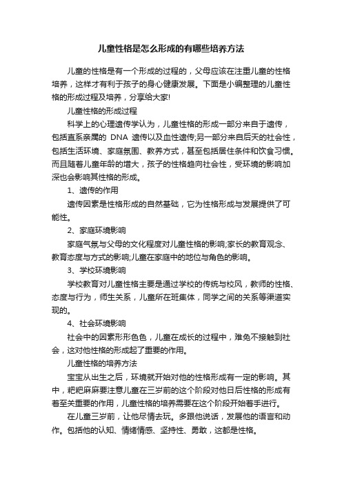 儿童性格是怎么形成的有哪些培养方法