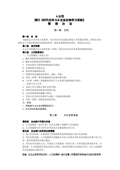 (2)企业推行ELN管理办法