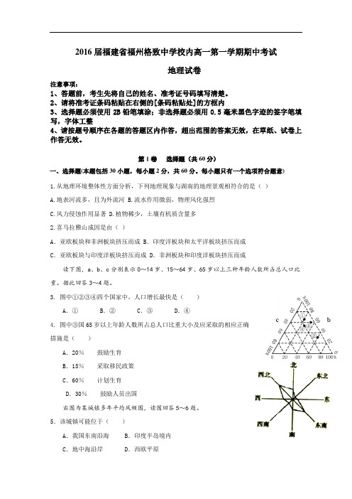 【高中地理】2016届福建省福州格致中学校内高一第一学期期中考试地理试卷 人教课标版