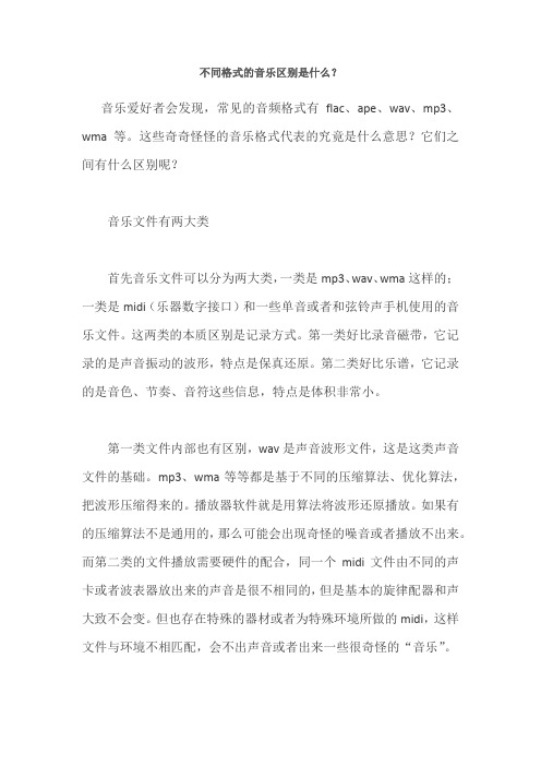 不同格式的音乐区别是什么