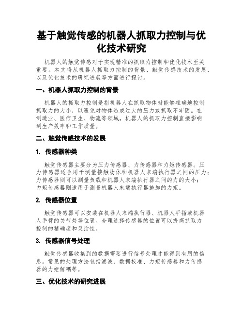 基于触觉传感的机器人抓取力控制与优化技术研究