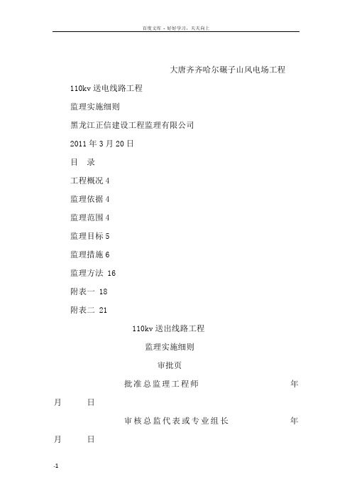 大唐齐齐哈尔碾子山风电场工程110kv送电线路工程监理实施细则