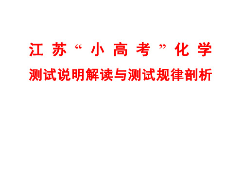 江苏省高中化学学业水平测试(必修)备考讲座