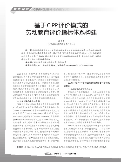 基于CIPP评价模式的劳动教育评价指标体系构建