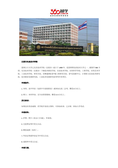 免费留学：北曼谷先皇技术学院要怎么申请