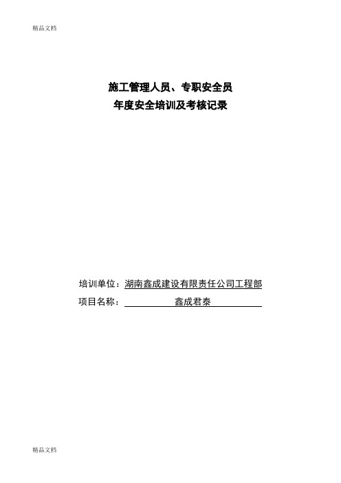 最新施工管理人员、专职安全员 年度安全培训及考核记录资料