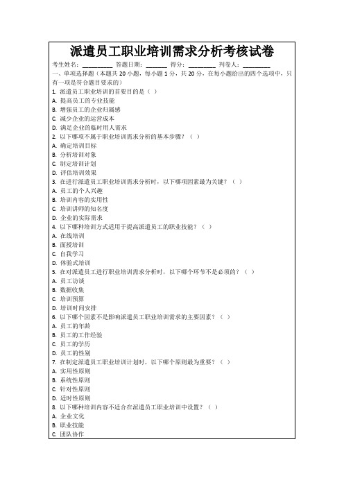 派遣员工职业培训需求分析考核试卷