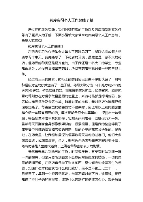 药库实习个人工作总结7篇