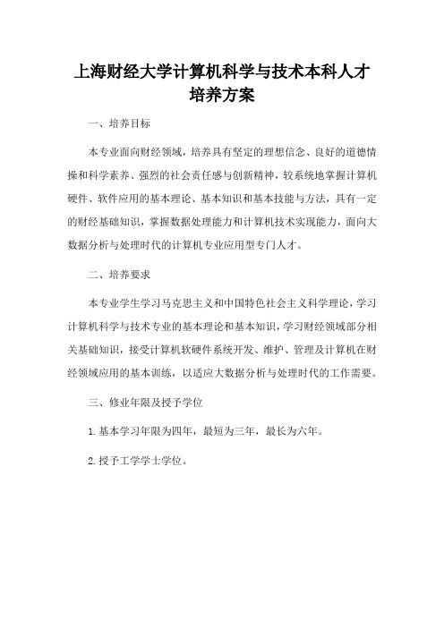 上海财经大学计算机科学与技术本科人才培养方案