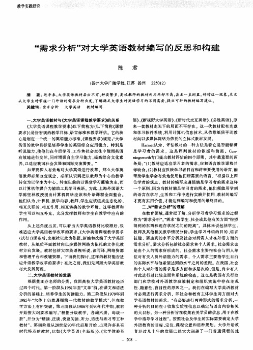 “需求分析”对大学英语教材编写的反思和构建