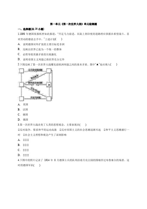 第一单元《第一次世界大战》单元检测题--人教版高中历史选修3