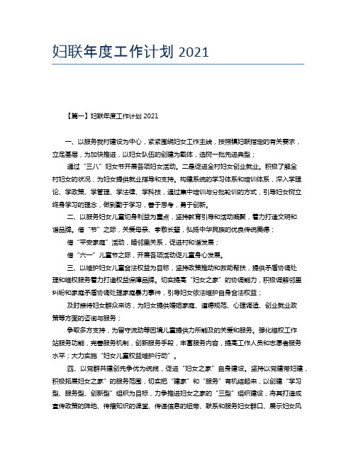 妇联年度工作计划2021