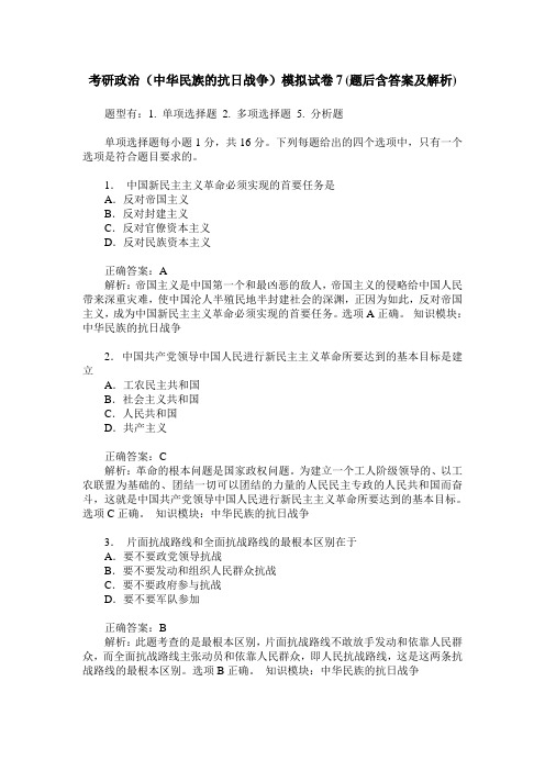 考研政治(中华民族的抗日战争)模拟试卷7(题后含答案及解析)