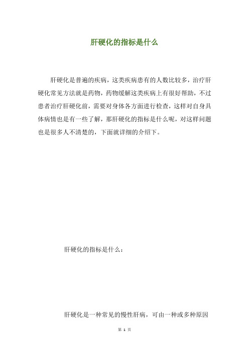 肝硬化的指标是什么