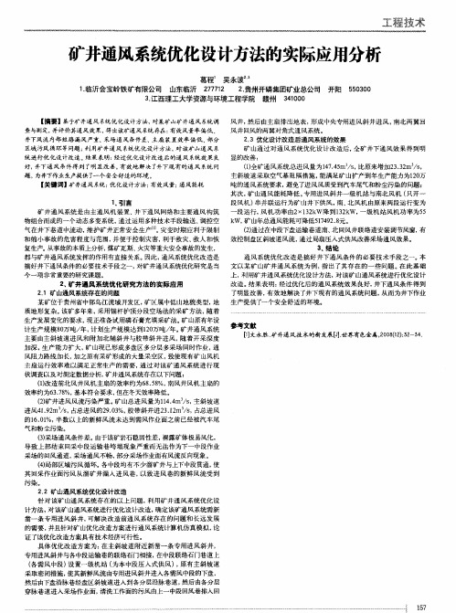 矿井通风系统优化设计方法的实际应用分析