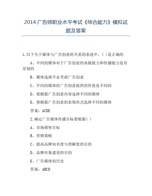 精品2014广告师职业水平考试《综合能力》模拟试题及答案