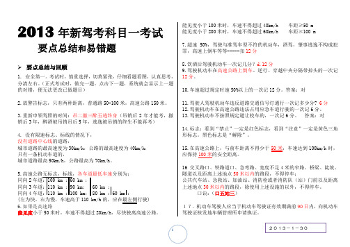 2013年新驾考科目一考试 要点总结和易错题