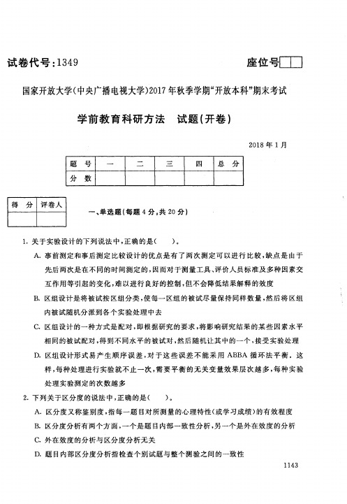 【标准答案】学前教育科研方法-2017年秋季学期本科期末考试真题-2018年1月-国家开放大学