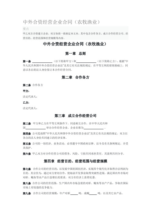 2020年中外合资经营企业合同(农牧渔业)
