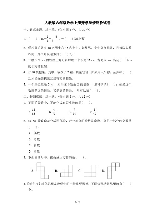 人教版六年级数学上册开学学情评价试卷 附答案 (1)