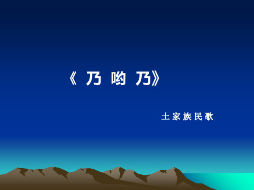新人教版一年级音乐:《乃哟乃》课件03