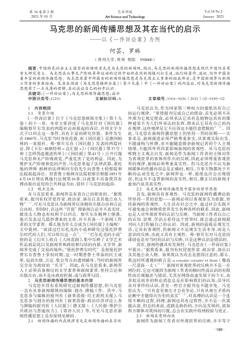 马克思的新闻传播思想及其在当代的启示——以《一件诉讼案》为例