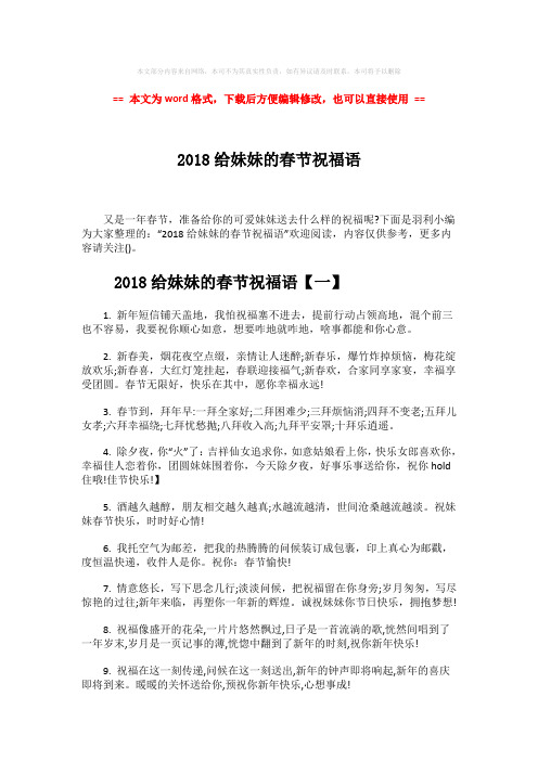 2018-2019-2018给妹妹的春节祝福语-范文word版 (7页)